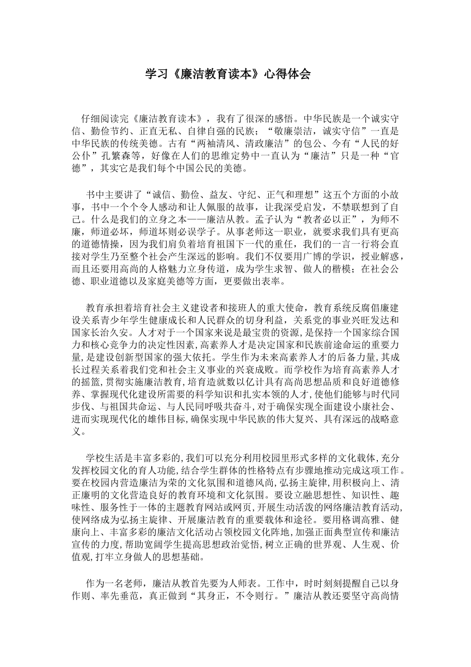 学习《廉洁教育读本》心得体会_第1页