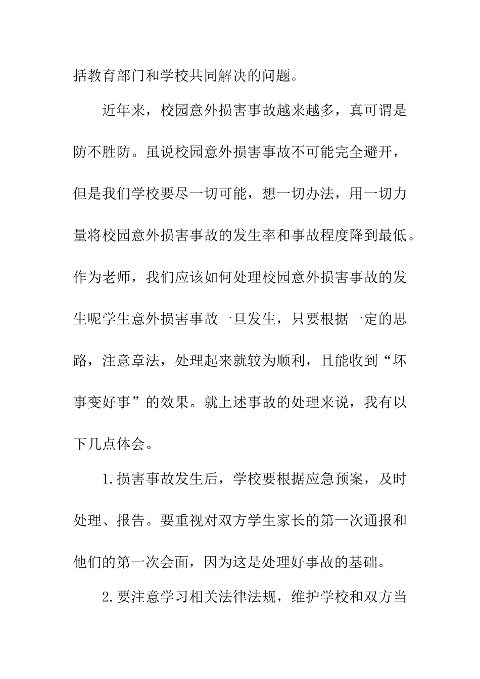 学习《学校安全事故预防与处理》心得体会_第2页