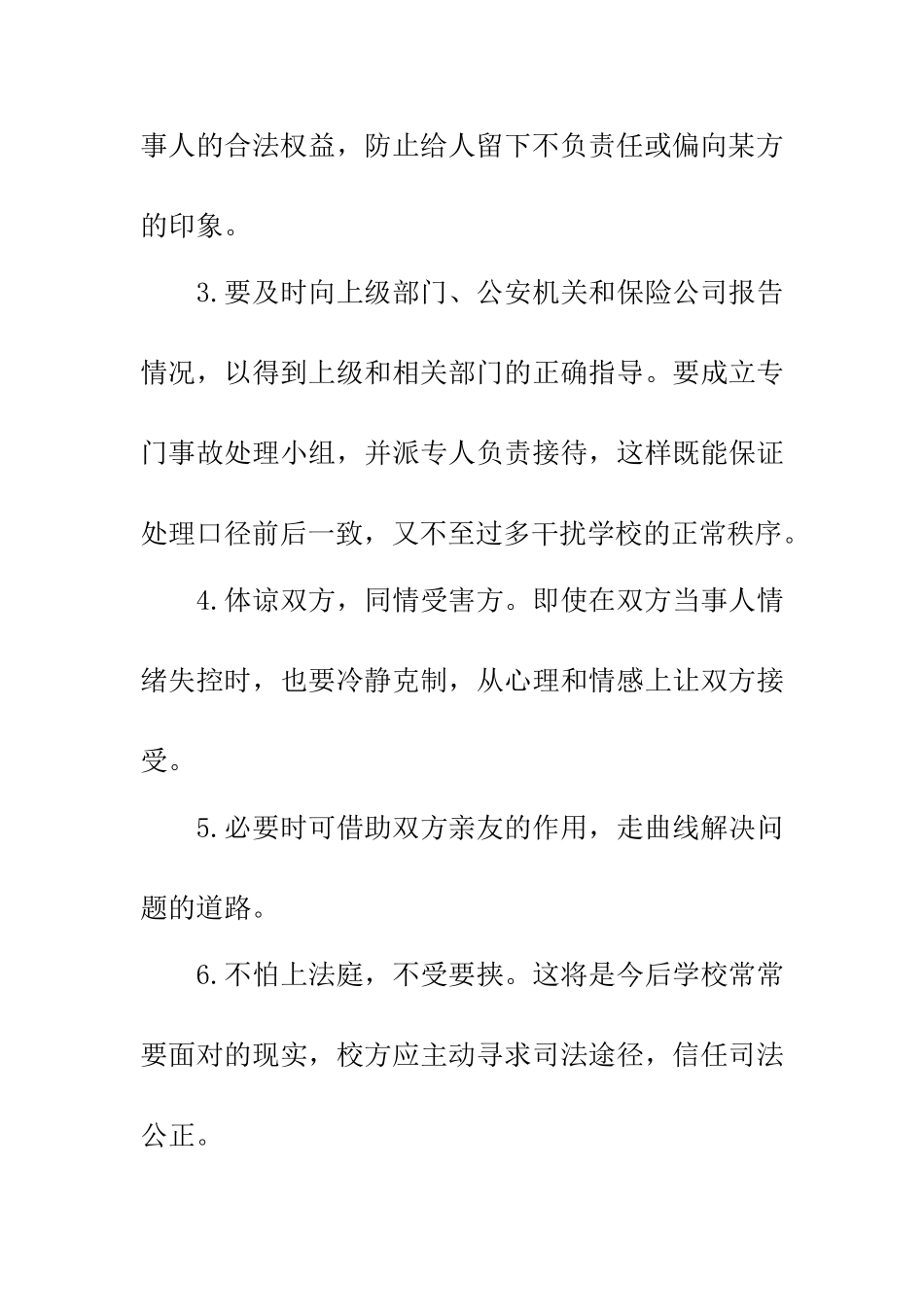 学习《学校安全事故预防与处理》心得体会_第3页