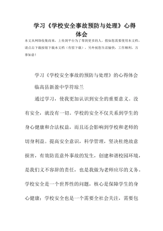 学习《学校安全事故预防与处理》心得体会