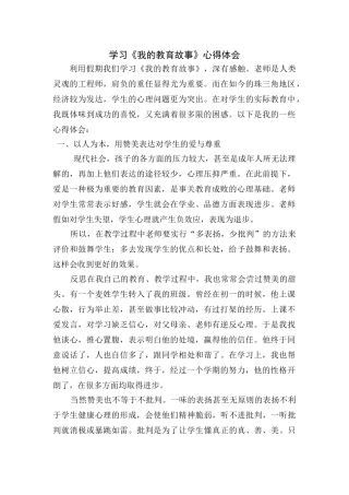 学习《我的教育故事》心得体会