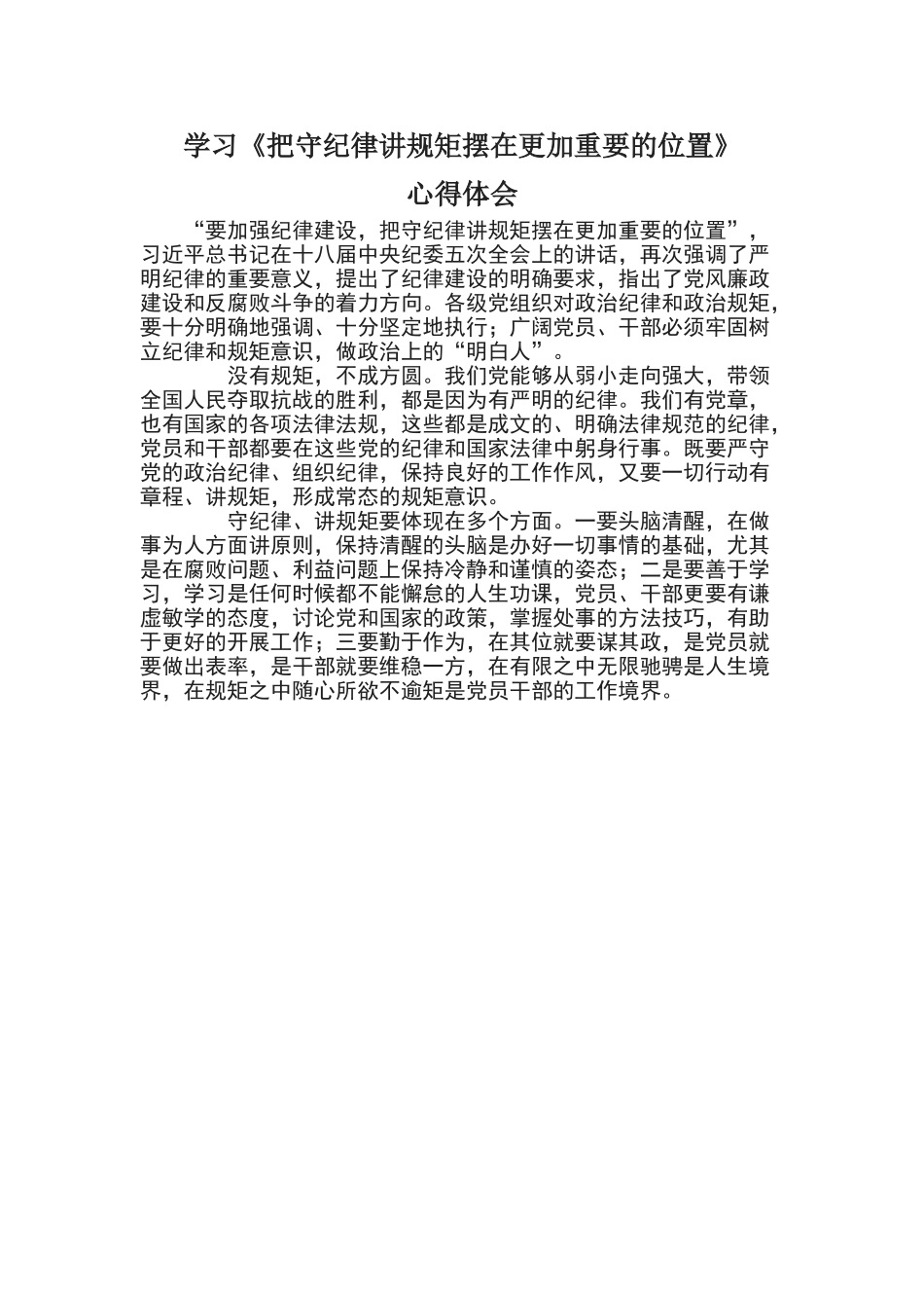学习《把守纪律讲规矩摆在更加重要的位置》_第1页