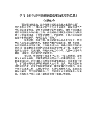 学习《把守纪律讲规矩摆在更加重要的位置》