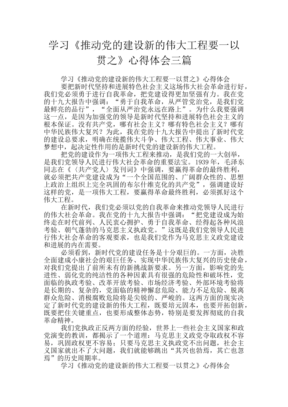 学习《推进党的建设新的伟大工程要一以贯之》心得体会三篇_第1页