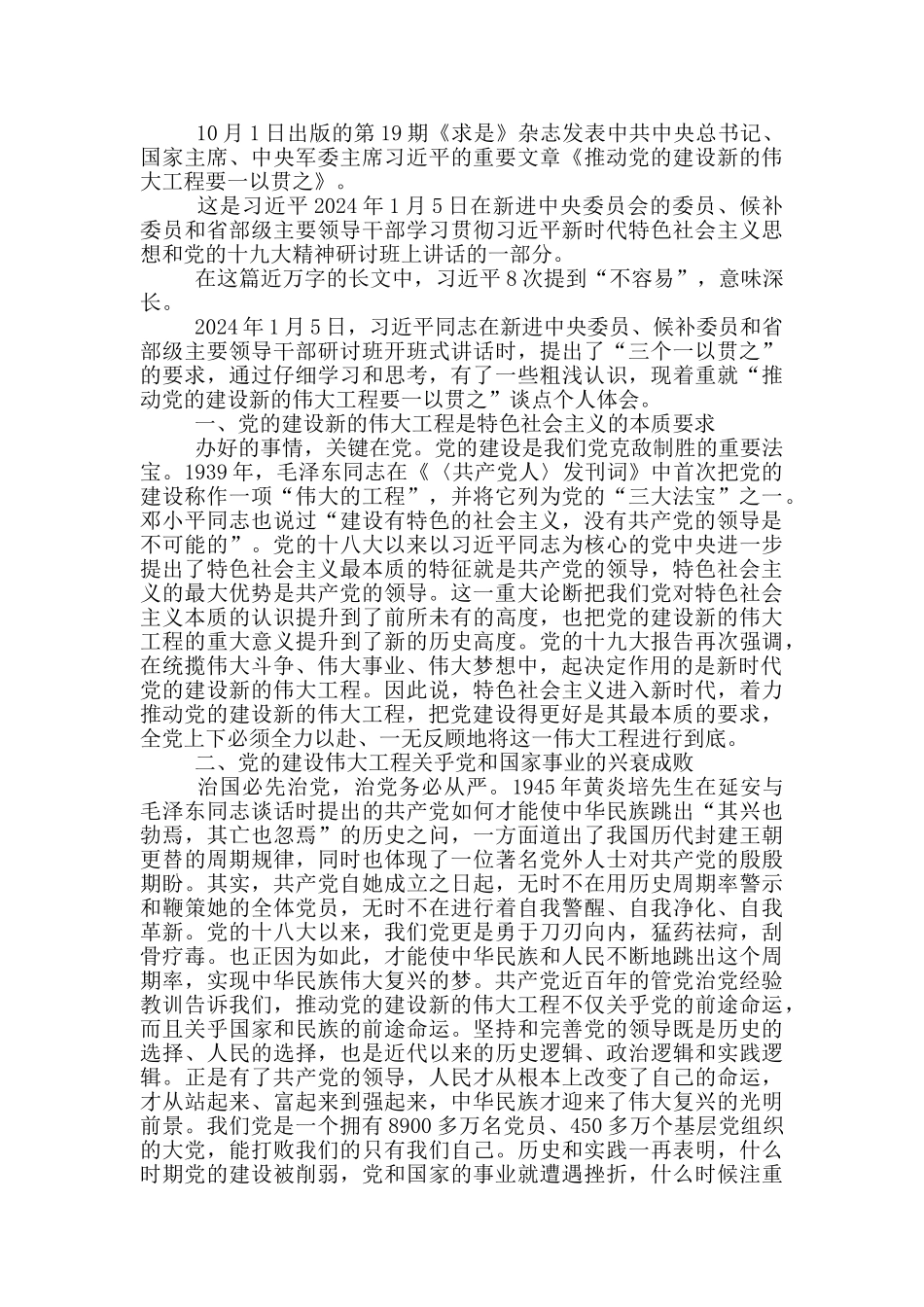 学习《推进党的建设新的伟大工程要一以贯之》心得体会三篇_第2页