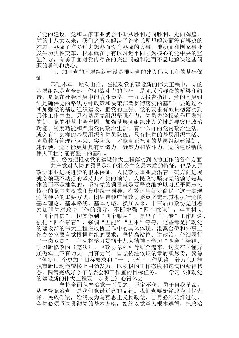 学习《推进党的建设新的伟大工程要一以贯之》心得体会三篇_第3页