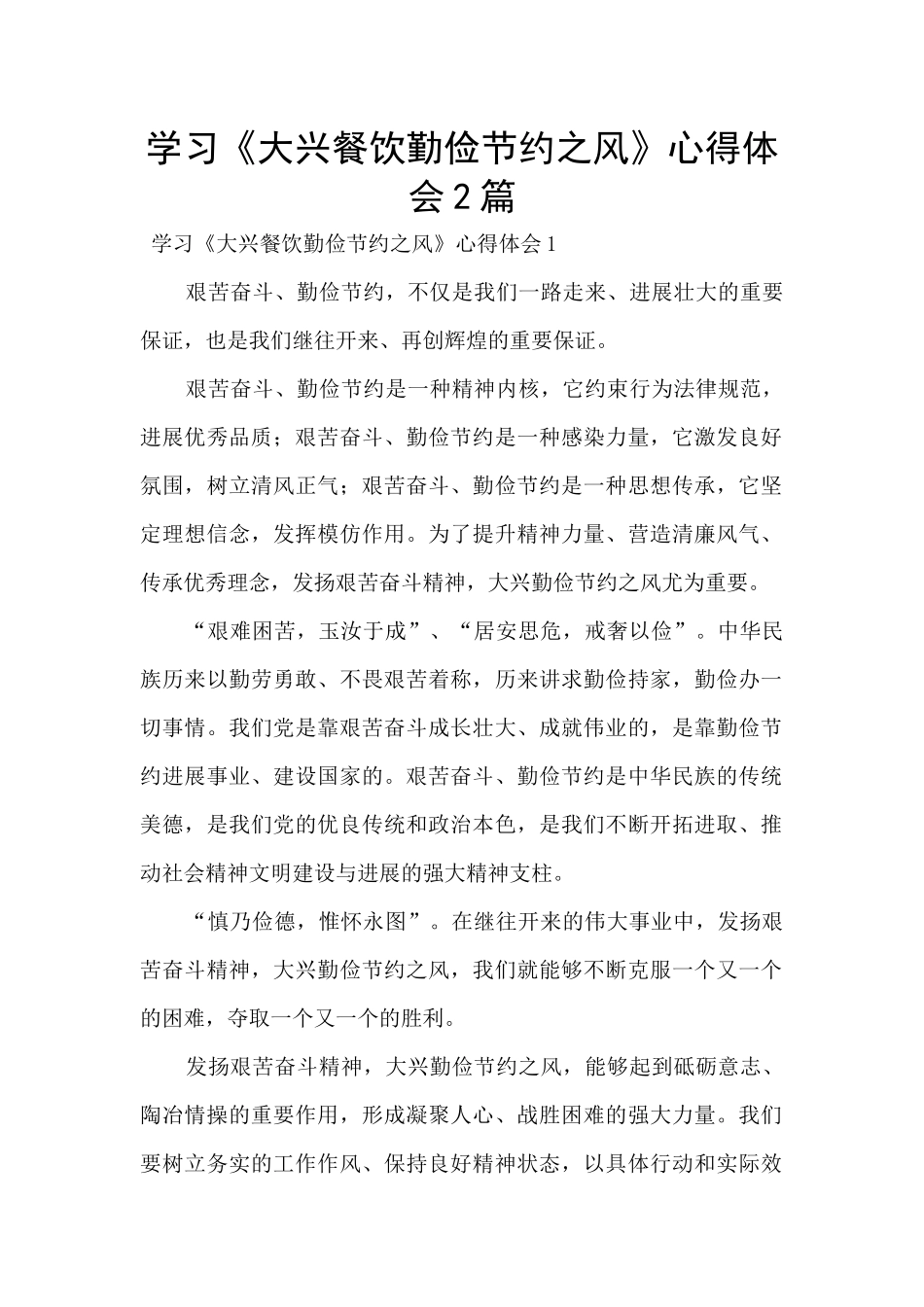 学习《大兴餐饮勤俭节约之风》心得体会2篇_第1页