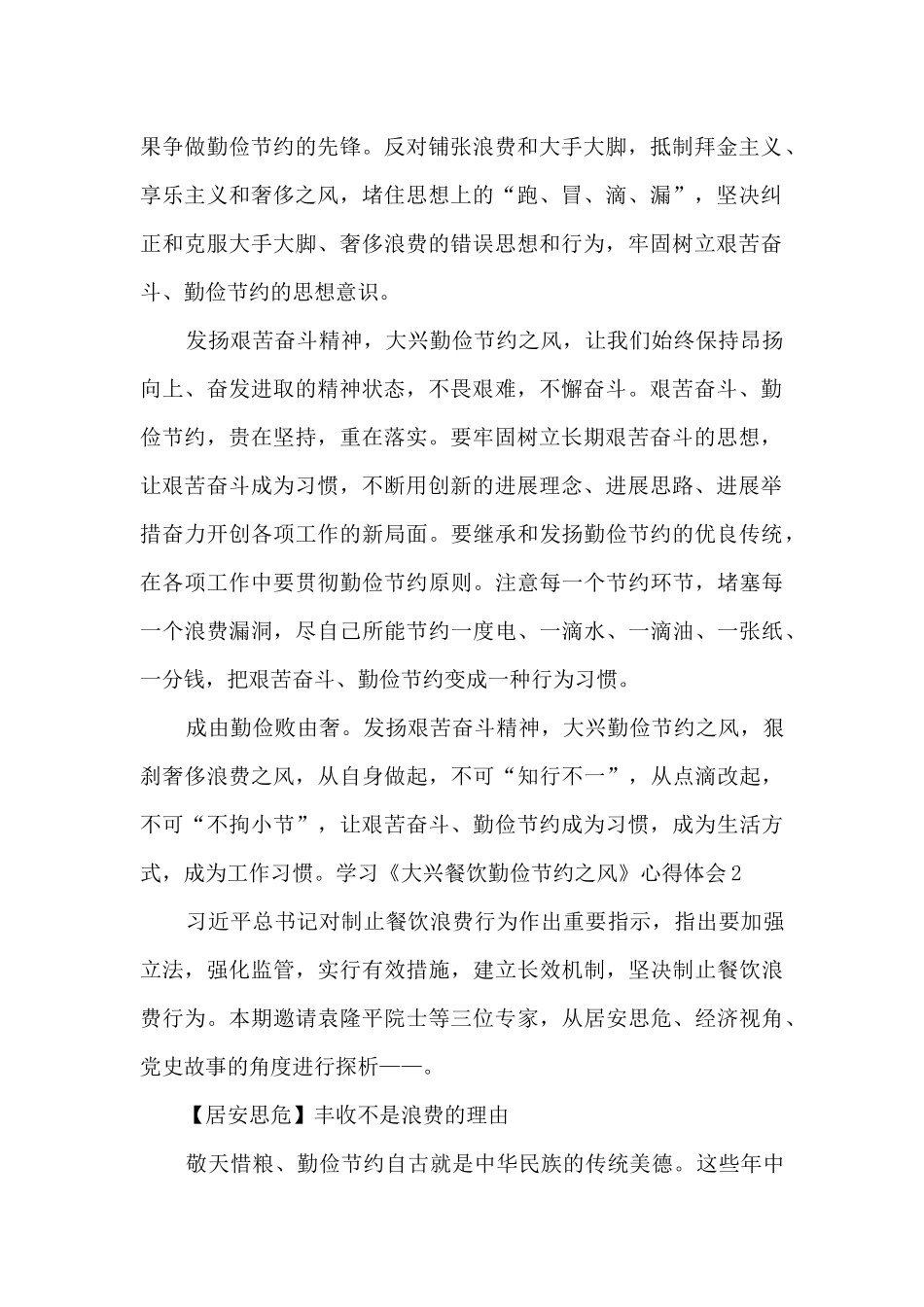 学习《大兴餐饮勤俭节约之风》心得体会2篇_第2页