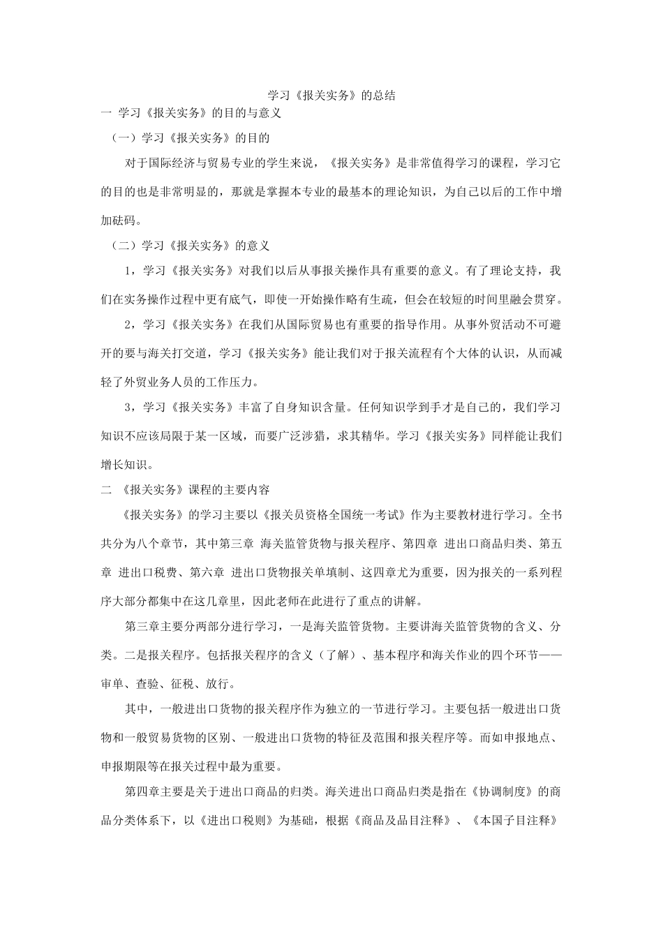 学习《报关实务》的总结_第1页