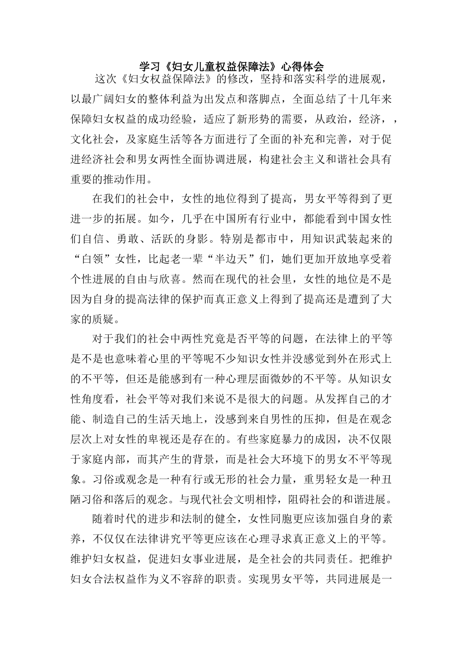 学习《妇女儿童权益保障法》心得体会_第1页