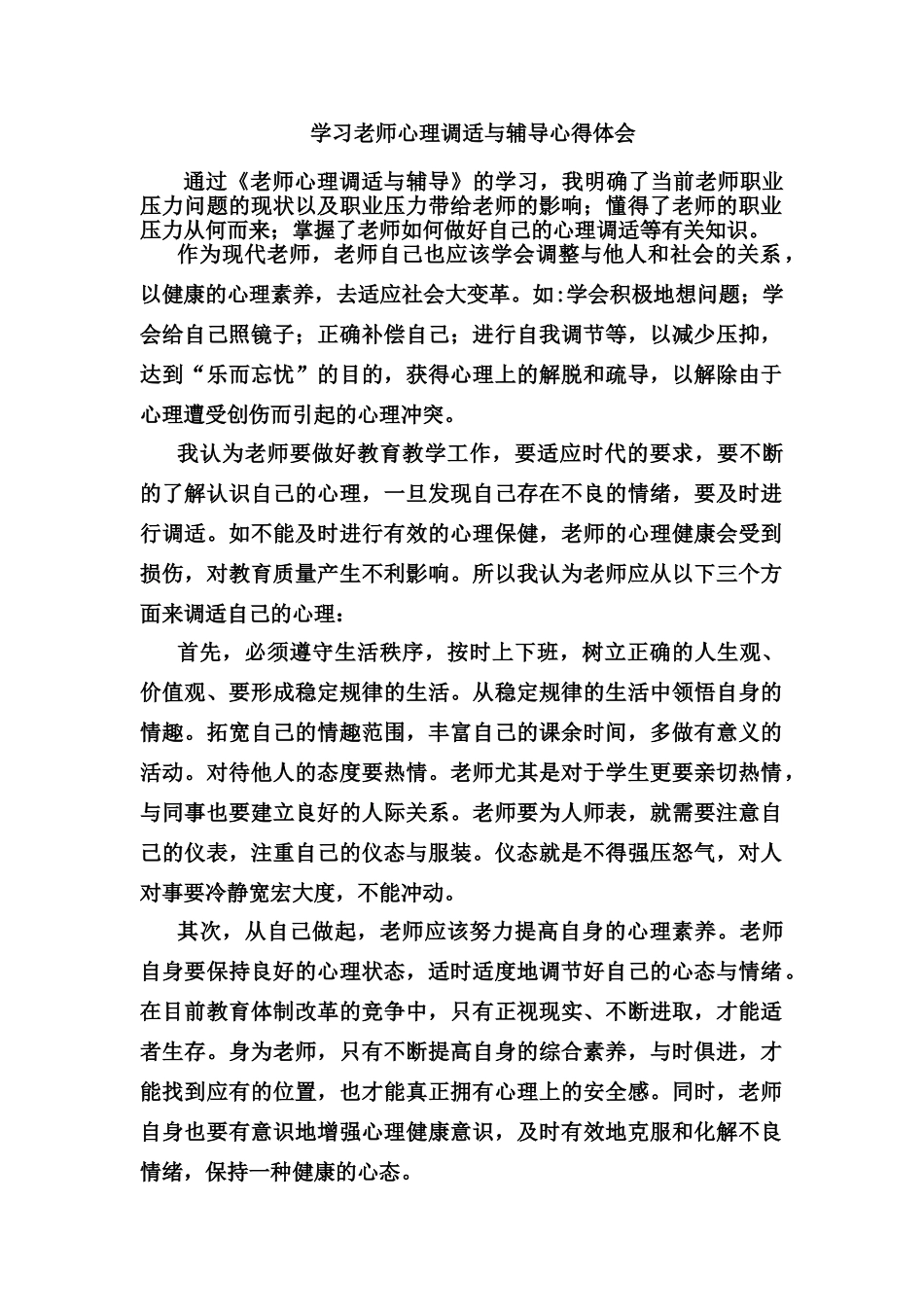 学习《教师心理调适与辅导》心得体会_第1页