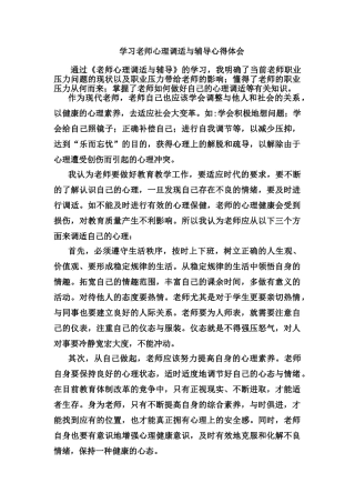 学习《教师心理调适与辅导》心得体会