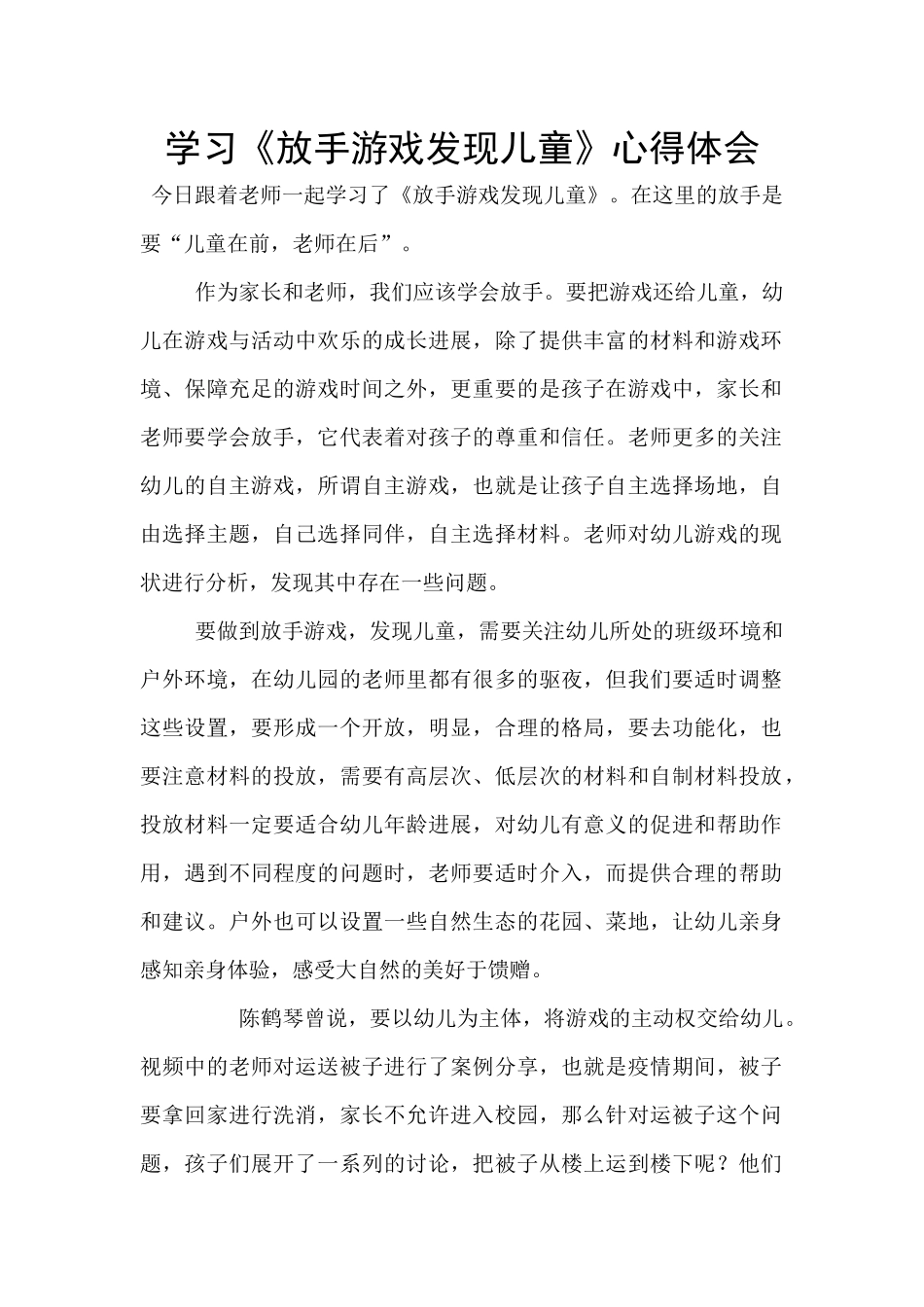 学习《放手游戏发现儿童》心得体会_第1页