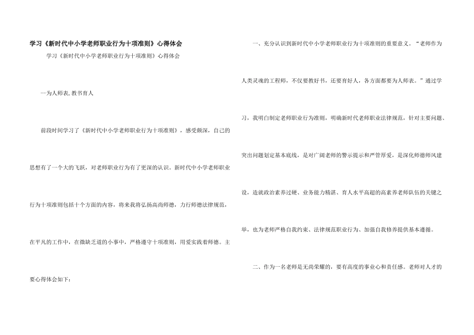 学习《新时代中小学教师职业行为十项准则》心得体会_第1页