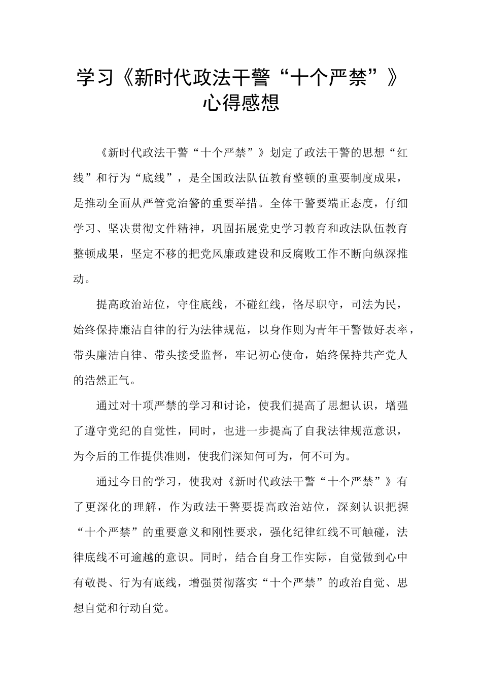 学习《新时代政法干警“十个严禁”》心得感想_第1页