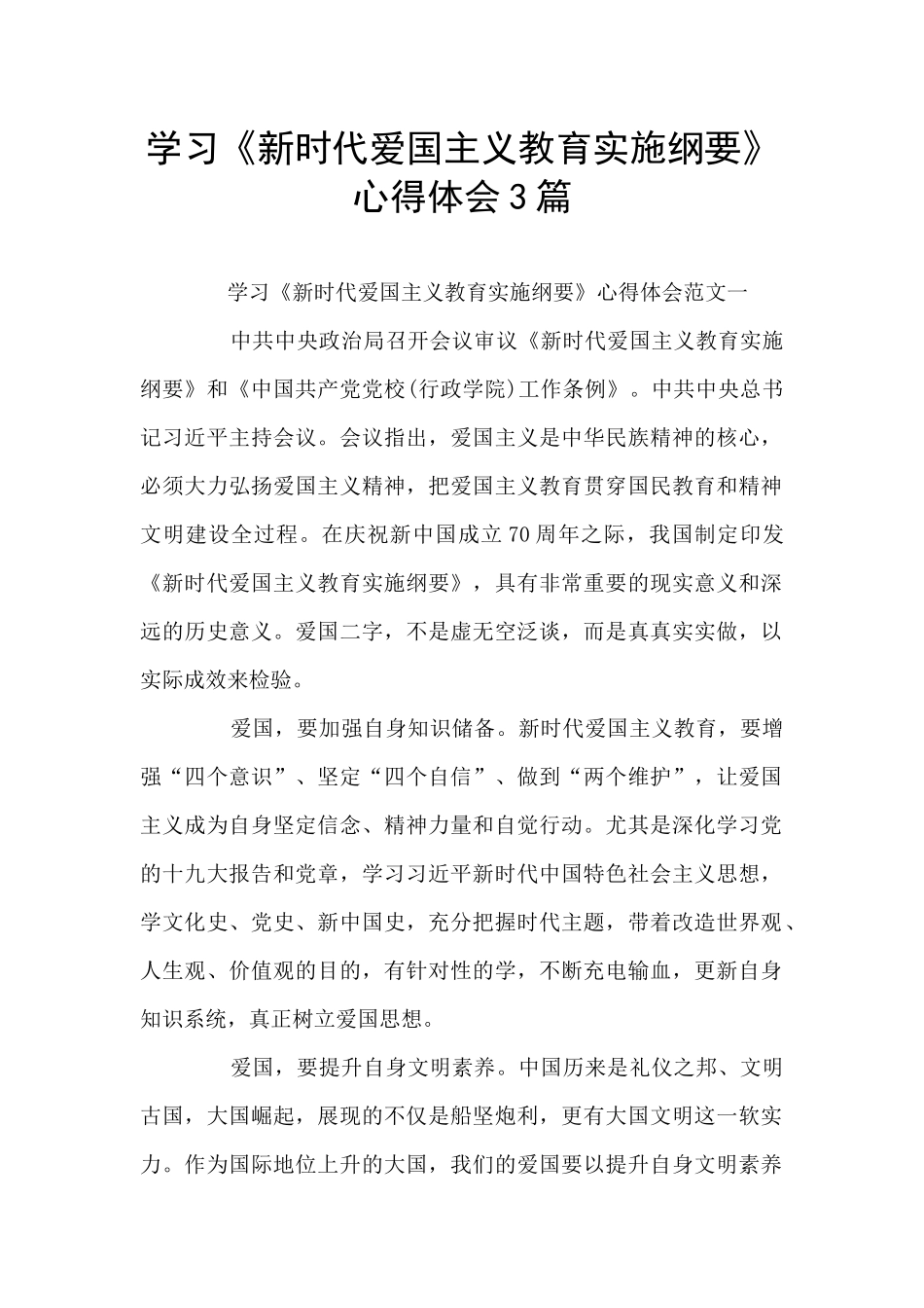 学习《新时代爱国主义教育实施纲要》心得体会3篇_第1页