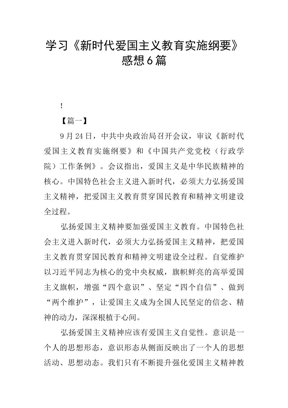 学习《新时代爱国主义教育实施纲要》感想6篇_第1页