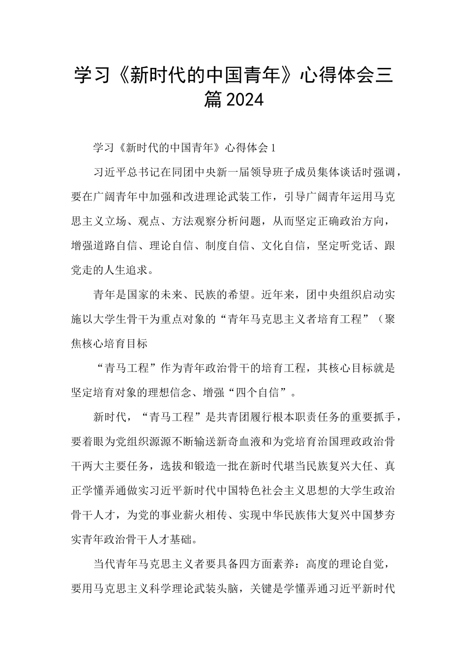 学习《新时代的中国青年》心得体会三篇2024_第1页