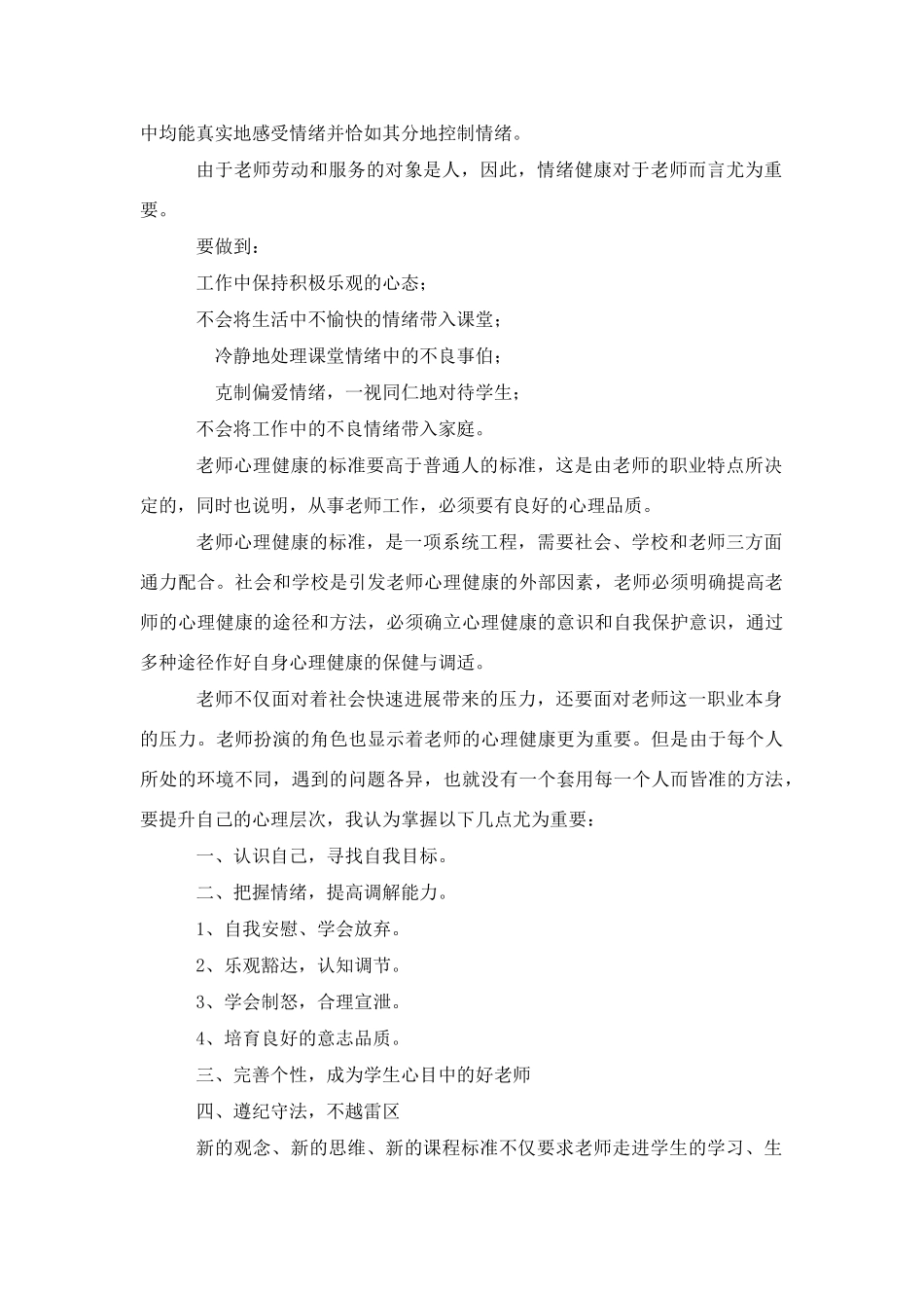 学习《教师心理调适》心得体会_第2页