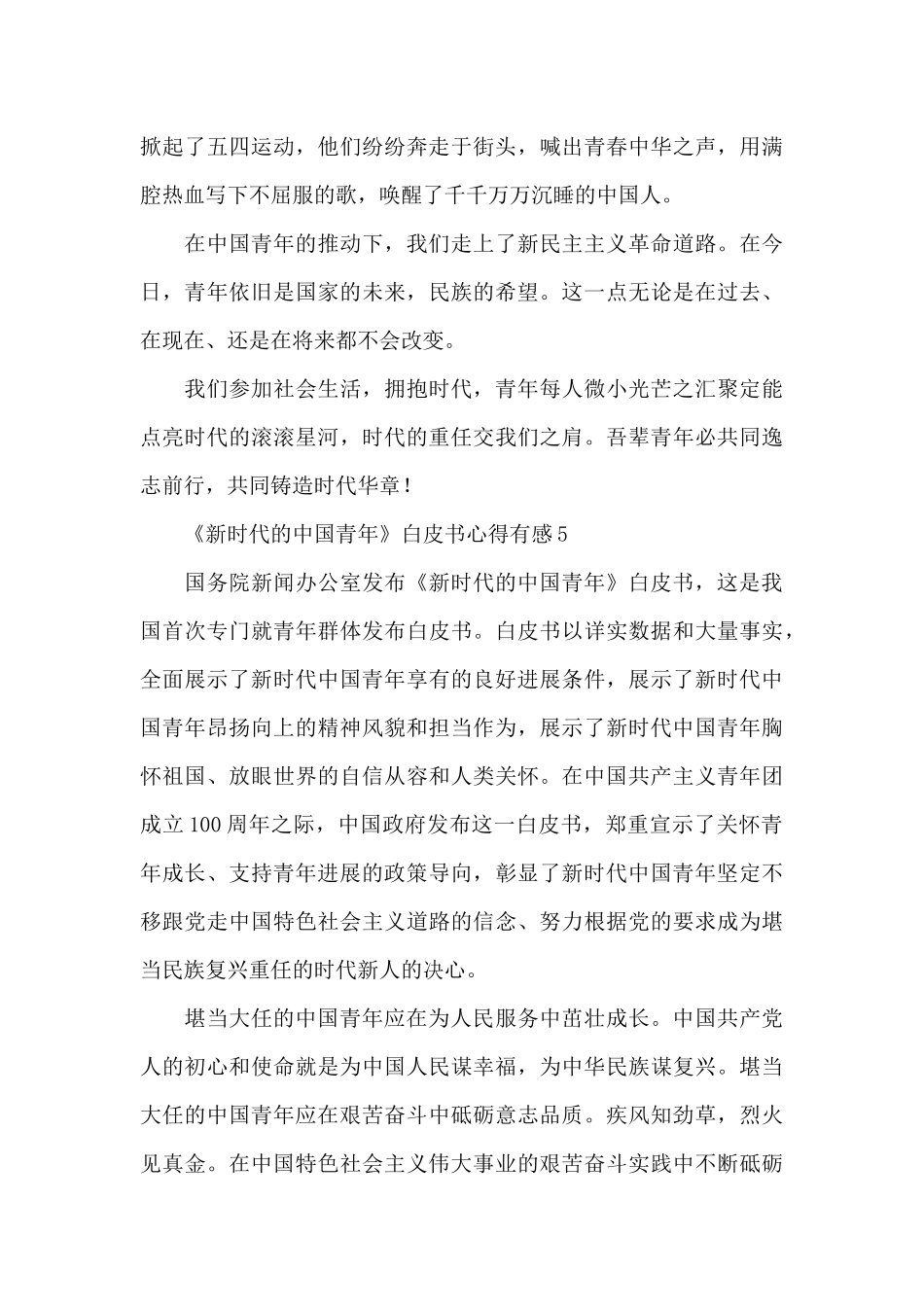学习《新时代的中国青年》白皮书心得有感六篇经典范文_第3页