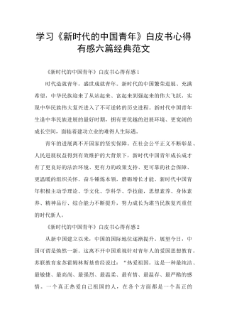 学习《新时代的中国青年》白皮书心得有感六篇经典范文