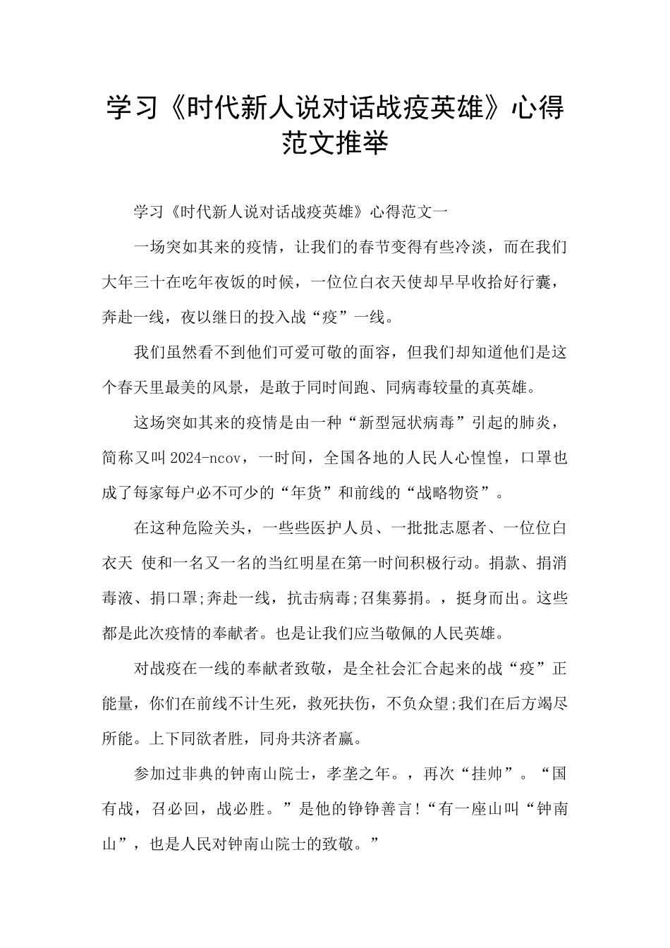 学习《时代新人说对话战疫英雄》心得范文推荐_第1页