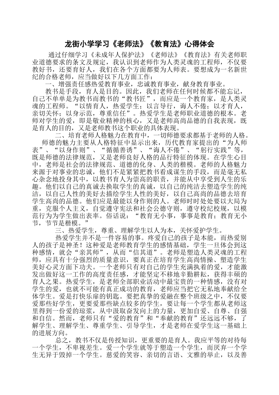 学习《未成年人保护法》《教师法》《教育法》心得体会_第1页