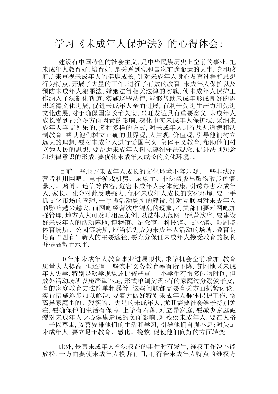 学习《未成年人保护法》的心得体会_第1页