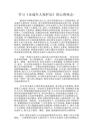 学习《未成年人保护法》的心得体会