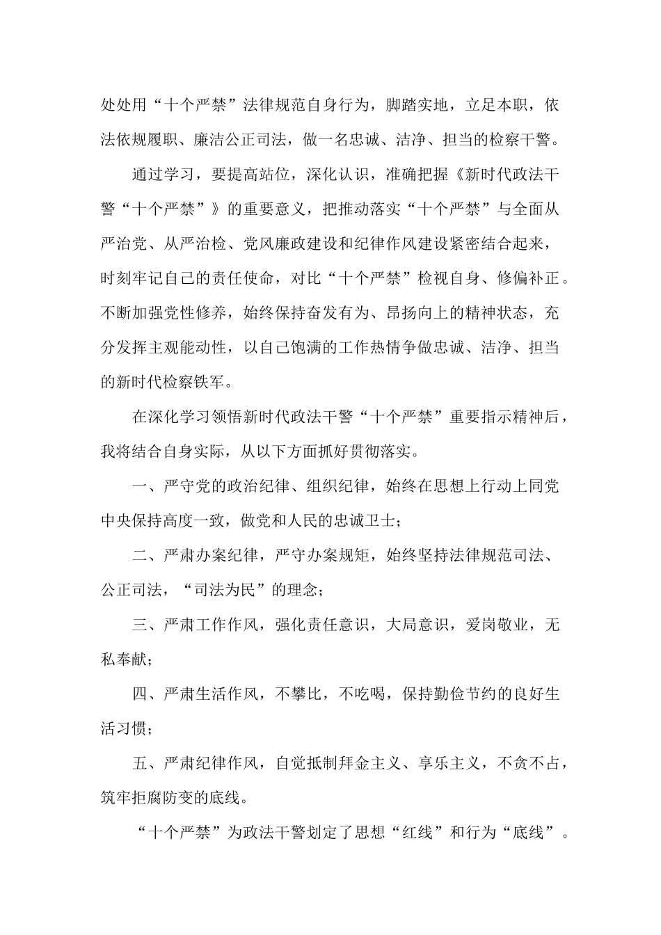 学习《新时代政法干警“十个严禁”》心得体会_第2页