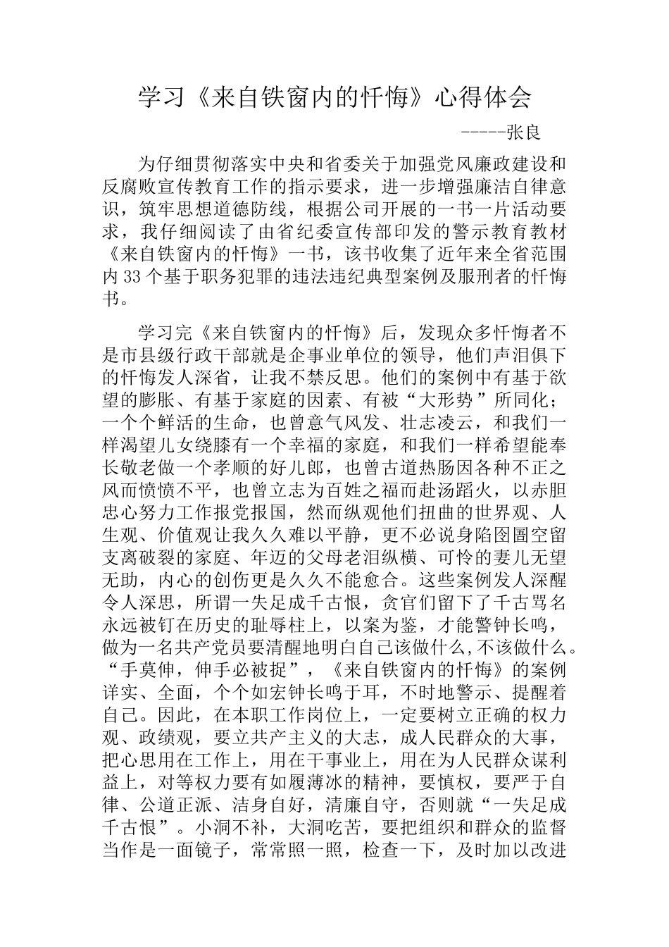 学习《来自铁窗内的忏悔》心得体会_第1页