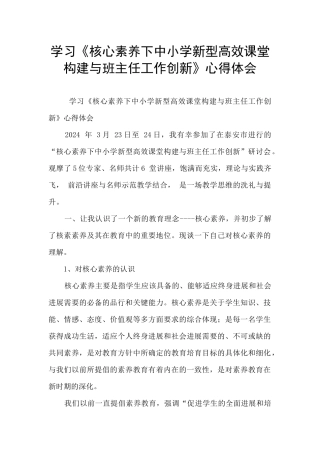 学习《核心素养下中小学新型高效课堂构建与班主任工作创新》心得体会