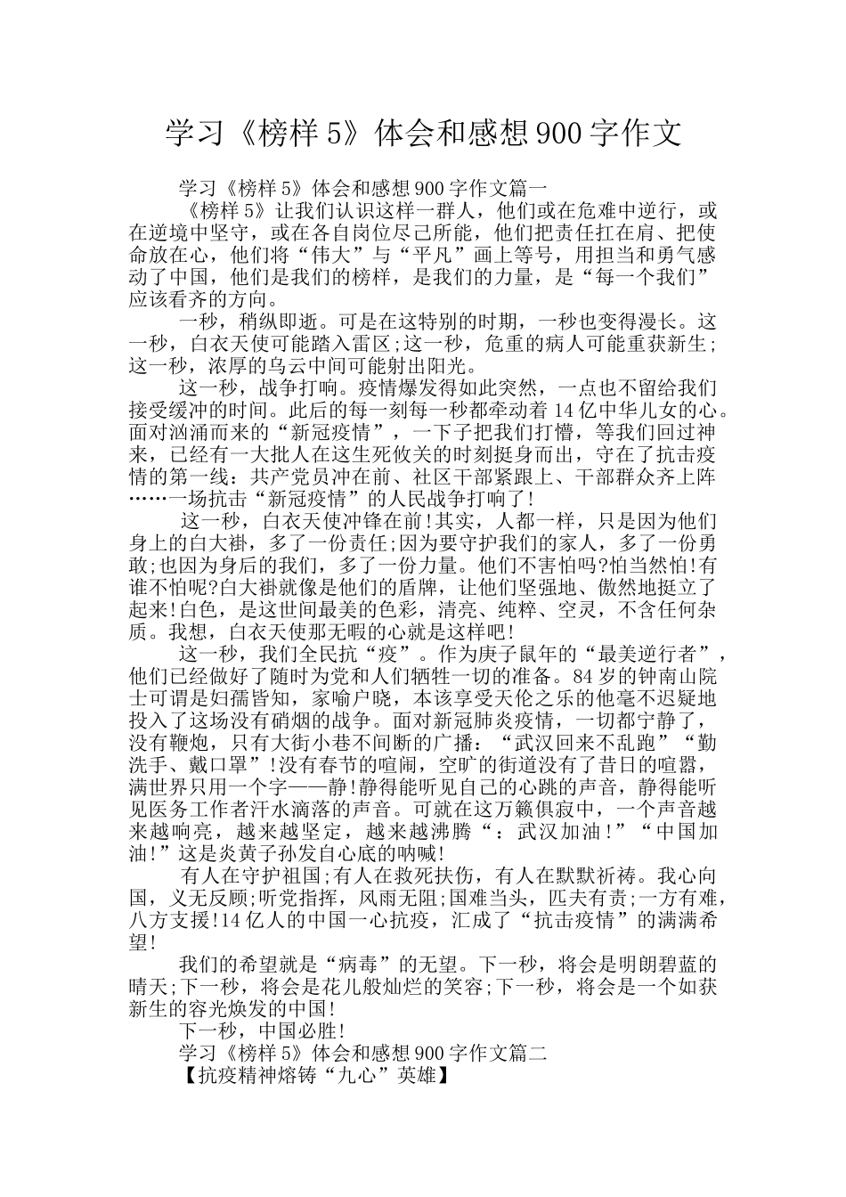 学习《榜样5》体会和感想900字作文_第1页