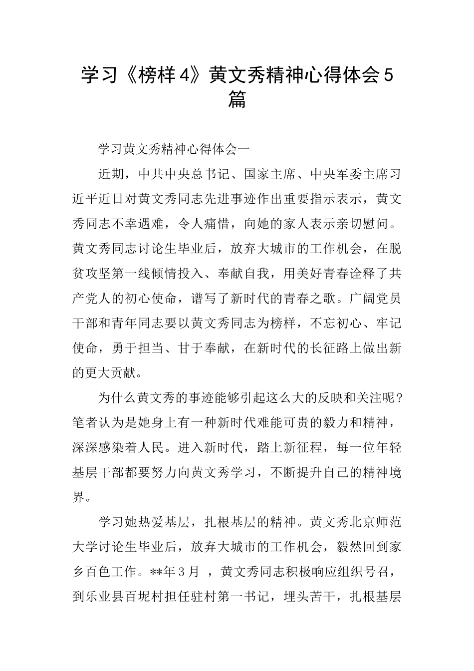 学习《榜样4》黄文秀精神心得体会5篇_第1页