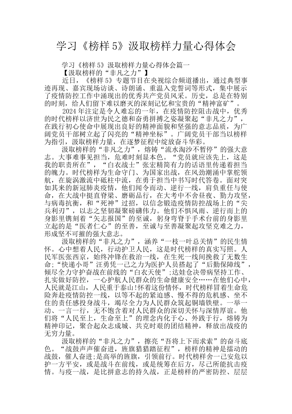 学习《榜样5》汲取榜样力量心得体会_第1页