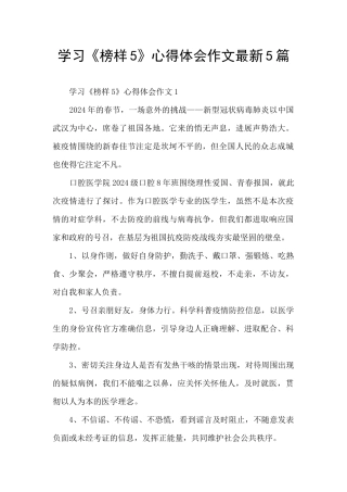 学习《榜样5》心得体会作文最新5篇