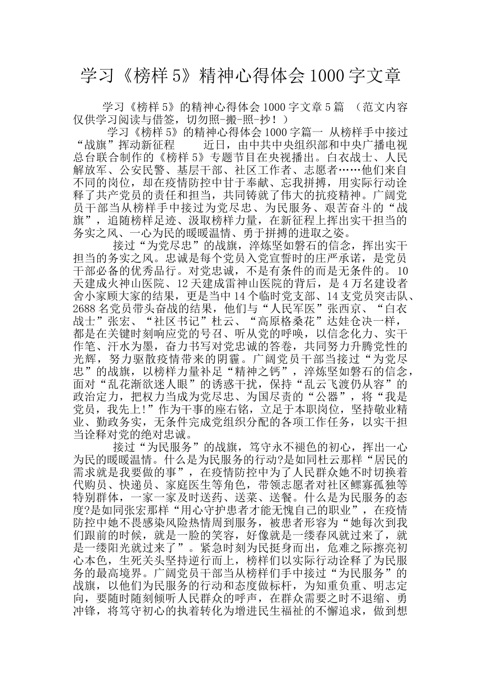 学习《榜样5》精神心得体会1000字文章_第1页