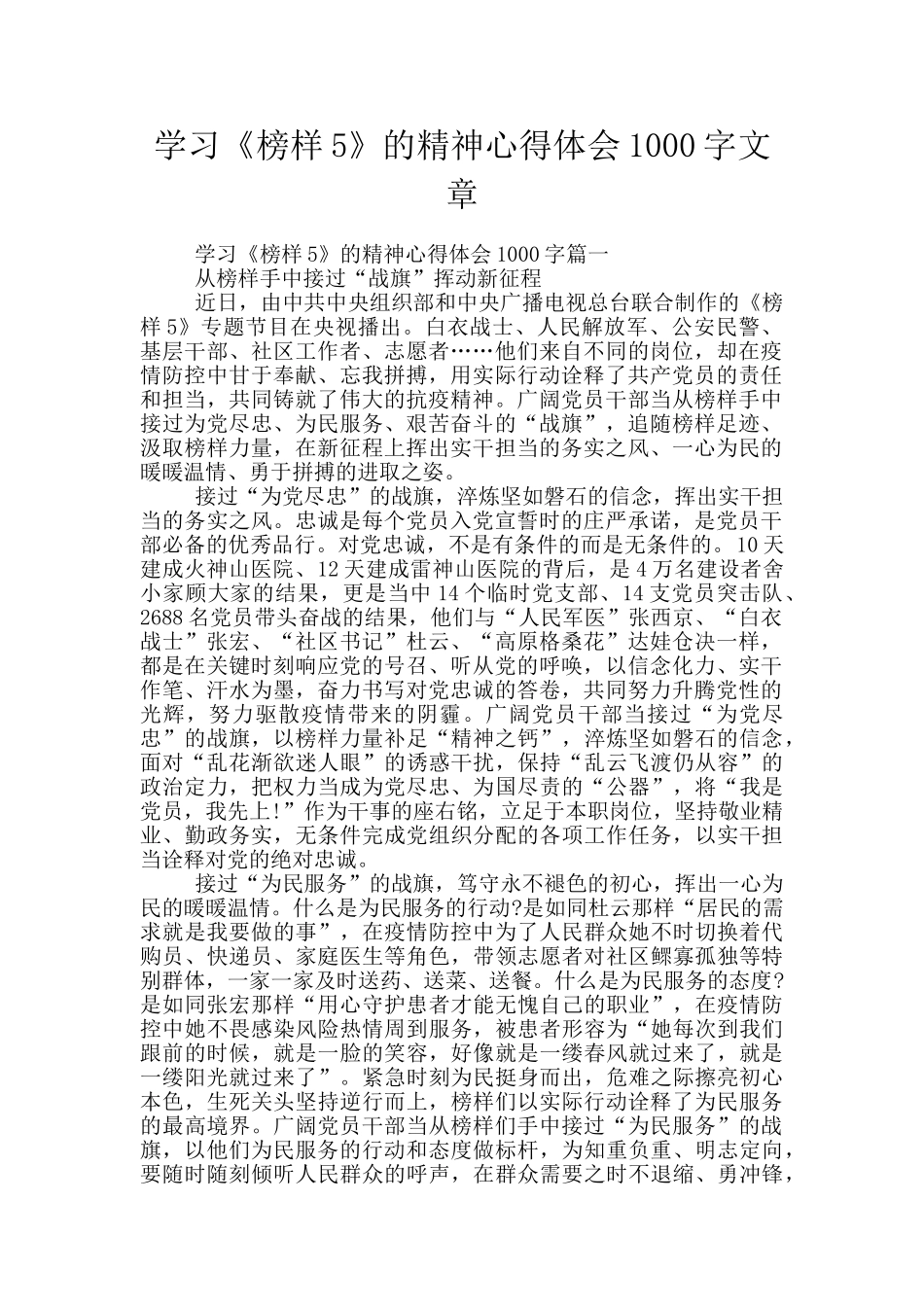 学习《榜样5》的精神心得体会1000字文章_第1页
