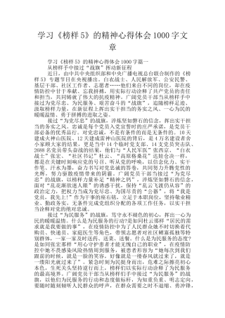 学习《榜样5》的精神心得体会1000字文章