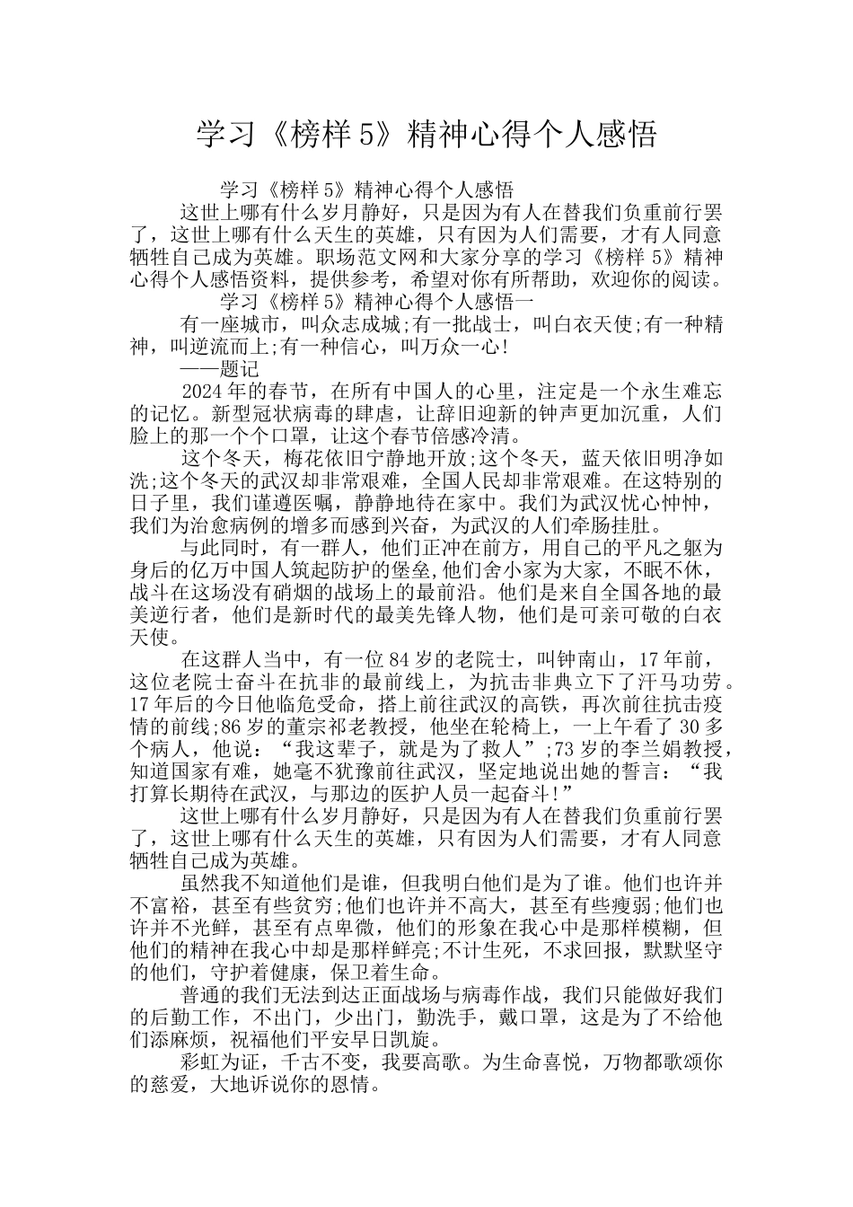 学习《榜样5》精神心得个人感悟_第1页