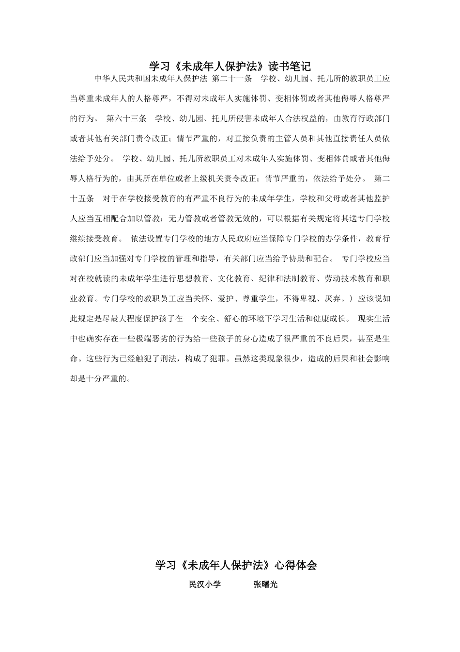 学习《未成年人保护法》笔记、心得体会_第1页