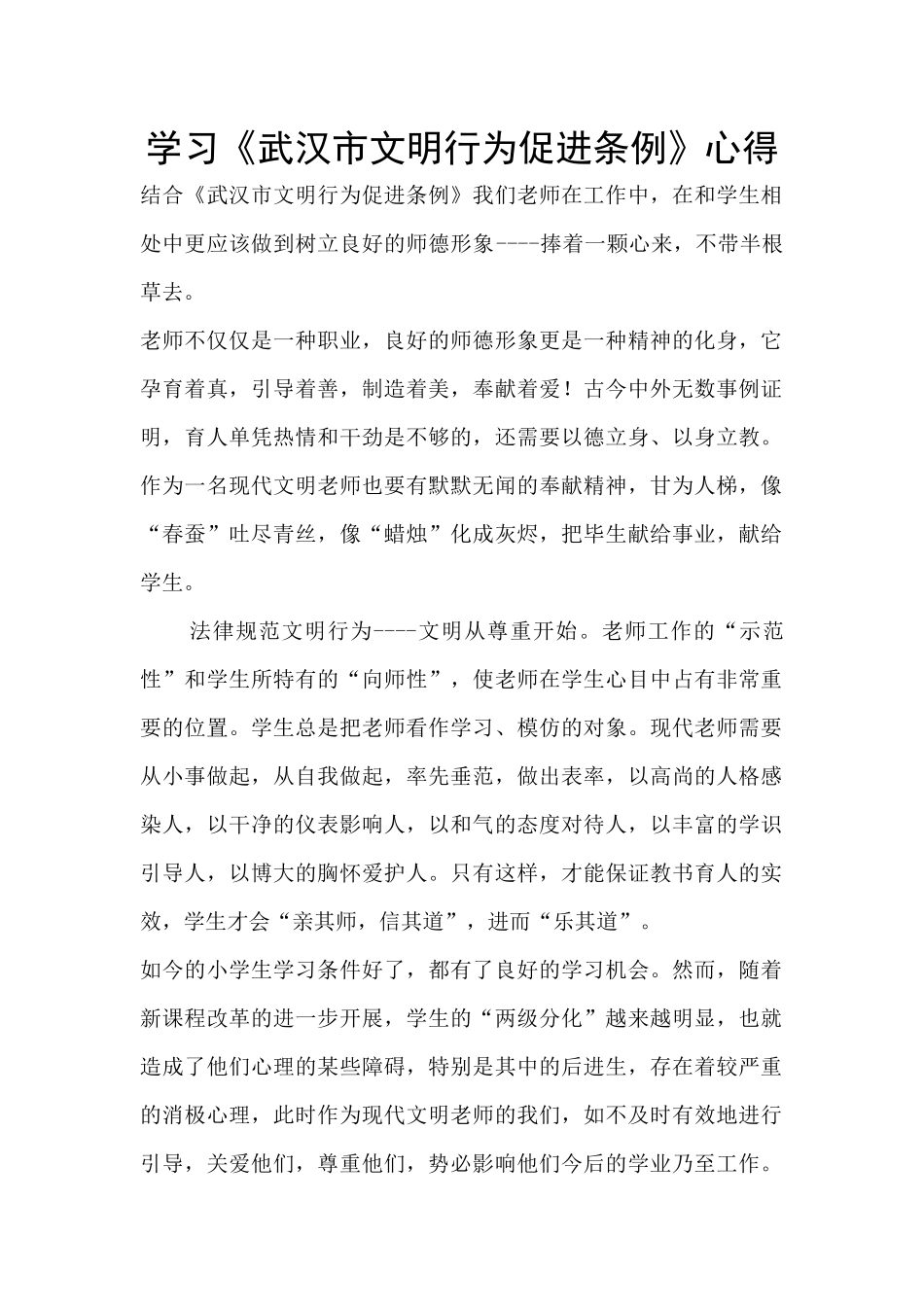 学习《武汉市文明行为促进条例》心得_第1页