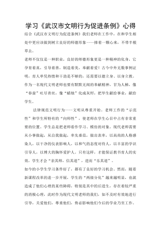 学习《武汉市文明行为促进条例》心得