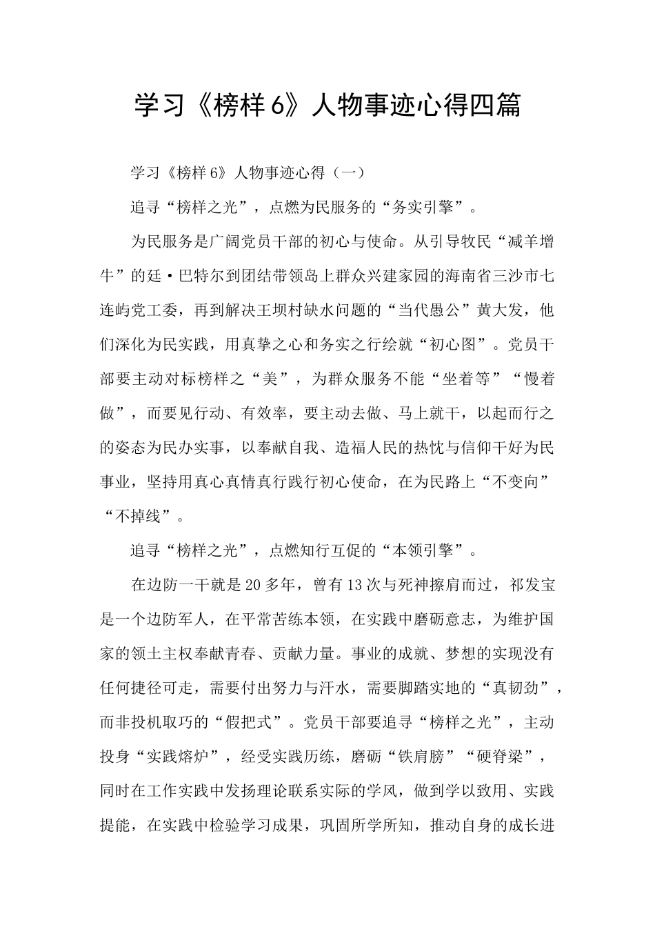 学习《榜样6》人物事迹心得四篇_第1页