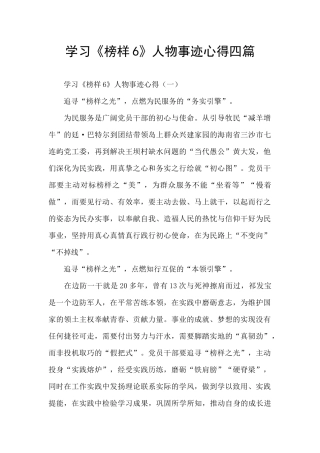 学习《榜样6》人物事迹心得四篇
