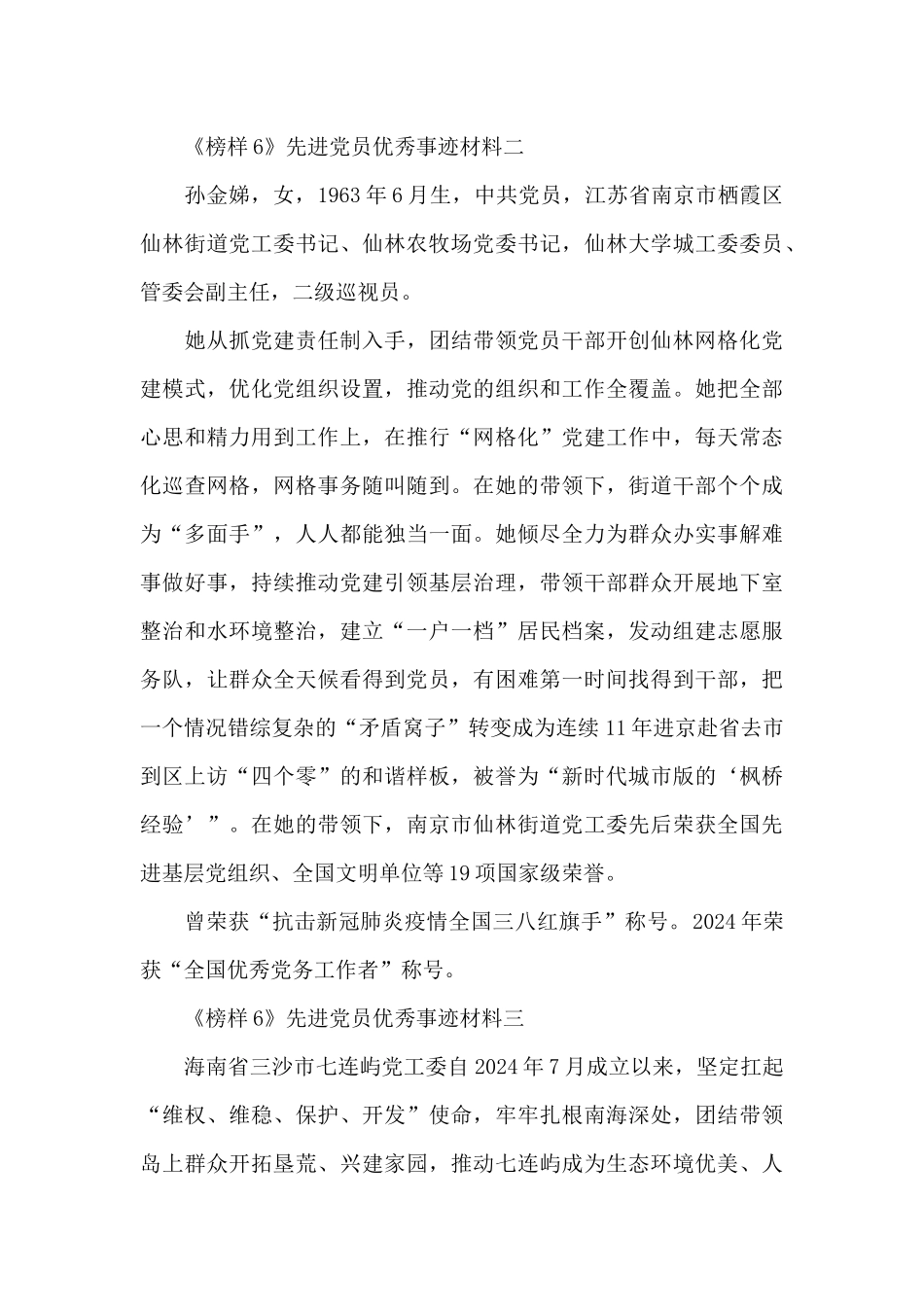 学习《榜样6》先进党员优秀事迹材料八篇_第2页