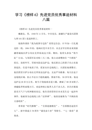 学习《榜样6》先进党员优秀事迹材料八篇