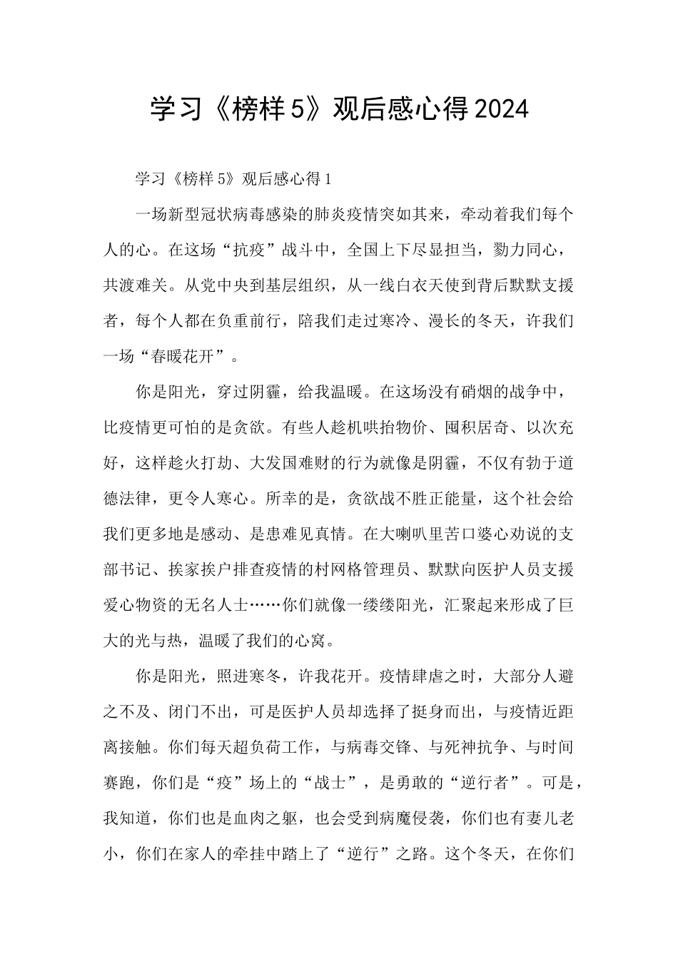 学习《榜样5》观后感心得2024_第1页