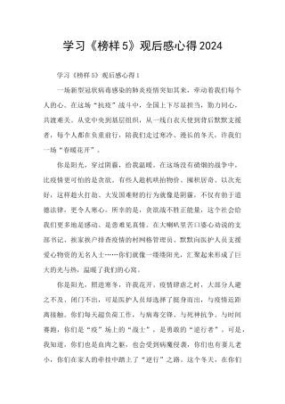 学习《榜样5》观后感心得2024