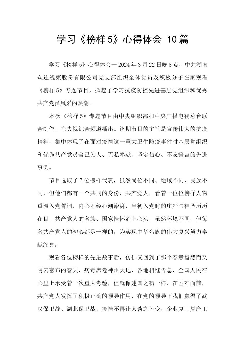 学习《榜样5》心得体会_第1页